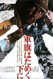 Gunki hatameku motoni (1972) afişi