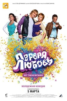 Pervaya lyubov: Vot takaya muzyka! (2009) afişi