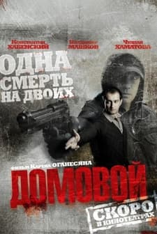 Domovoy (2008) afişi