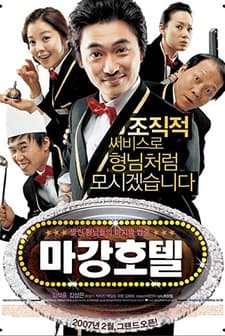 Hotel M: Gangster's Last Draw (2007) afişi