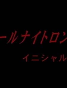 All Night Long: ınitial O (2003) afişi
