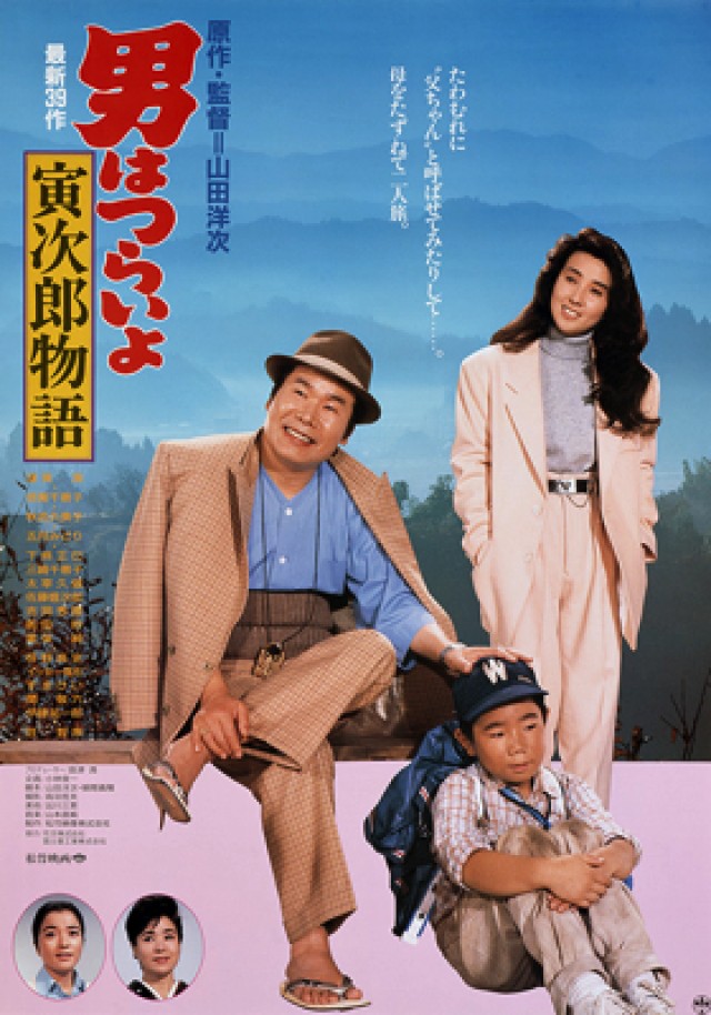 Tora-san Plays Daddy (1987) afişi