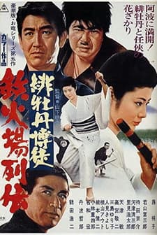 Red Peony Gambler 6 (1969) afişi