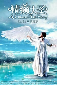 A Chinese Tall Story (2005) afişi
