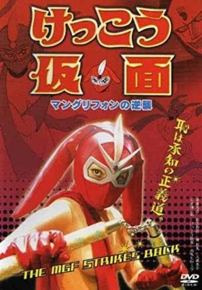 Kekkô Kamen: Mangurifon No Gyakushû (2004) afişi