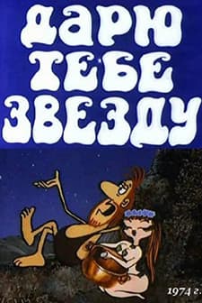 Daryu Tebe Zvezdu (1975) afişi