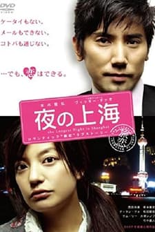 The Longest Night in Shanghai (2007) afişi