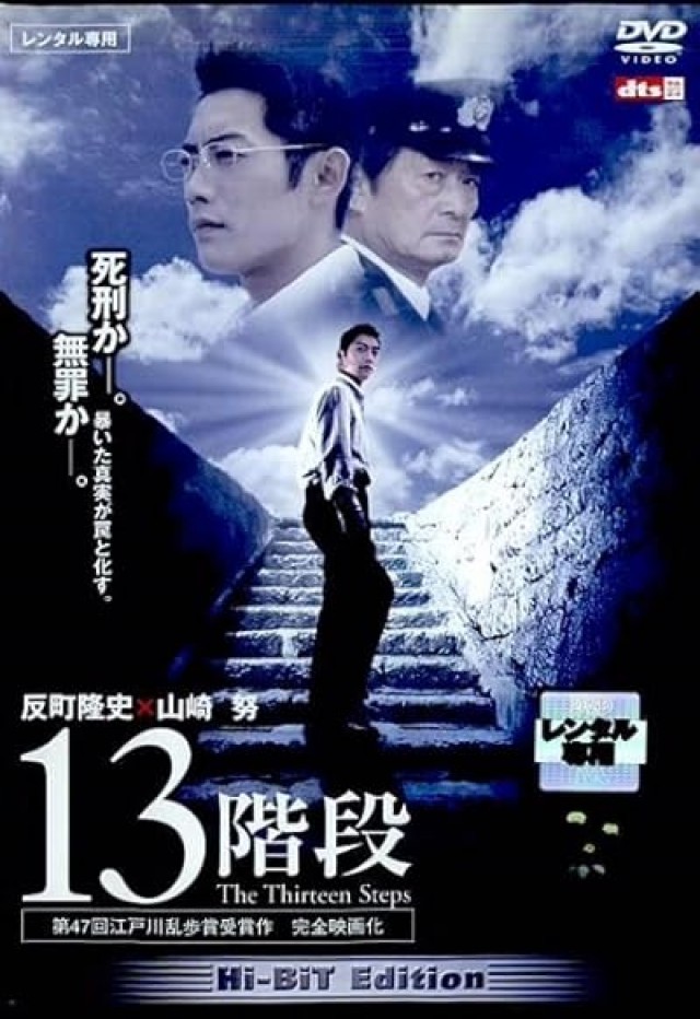 Thirteen Steps (2003) afişi