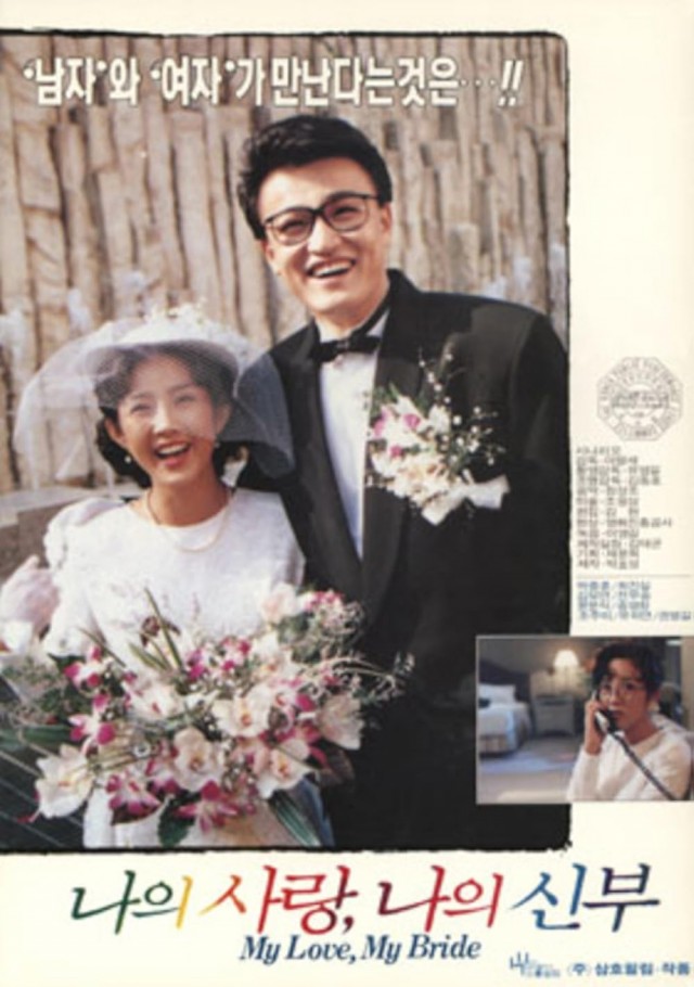 My Love, My Bride (1990) afişi