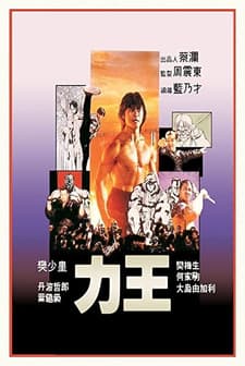 Riki-Oh: The Story of Ricky (1991) afişi