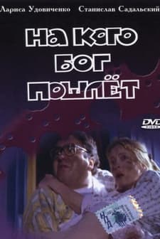 Na Kogo Bog Poschlet (1994) afişi