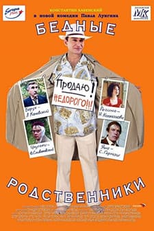 Bednye Rodstvenniki (2005) afişi