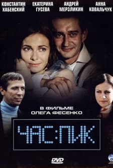 Chas pik (2006) afişi