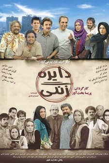 Dayereh-e Zangi (2008) afişi