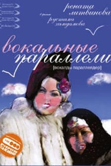 Vokaldy Paralelder (2005) afişi