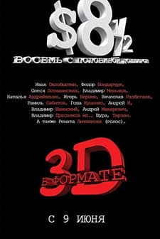 8 ½ $ (1999) afişi