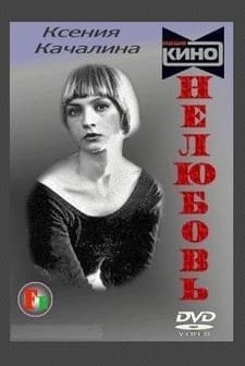 Nelyubov (1991) afişi