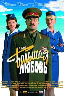 Bolshaya Lyubov (2006) afişi
