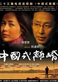Chinese Style Divorce (2005) afişi