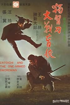 Shin Zatôichi: Yabure! Tojin-ken (1971) afişi
