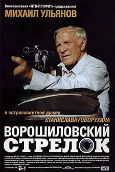 The Rifleman Of The Voroshilov Regiment (1999) afişi