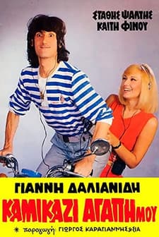 Kamikazi, Agapi Mou (1983) afişi