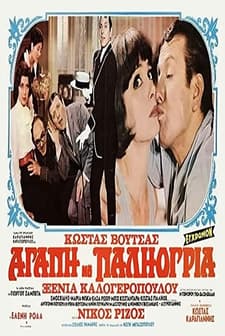 Agapi Mou, Paliogria (1972) afişi