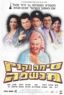 Sima Vaknin Witch (2003) afişi