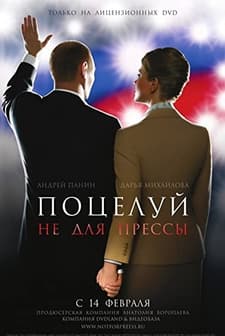 Potseluy ne dlya pressy (2008) afişi