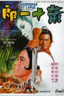 Xiao Shi Yi Lang (1971) afişi