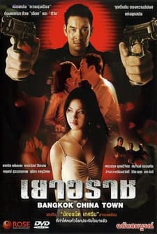 Yaowarat (2003) afişi