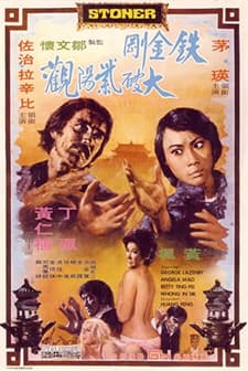 Tie Jin Gang Da Po Zi Yang Guan (1974) afişi