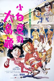 Guo Bu Xin Lang (1988) afişi