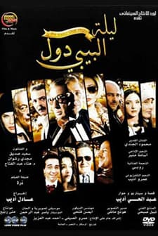 Laylat El-Baby Doll (2008) afişi