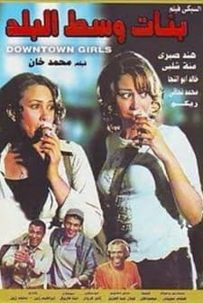 Downtown Girls (2005) afişi
