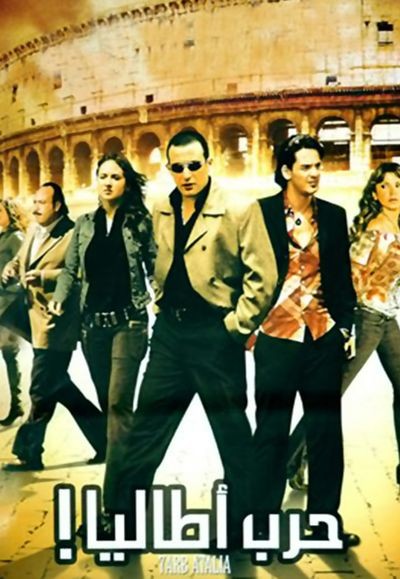 7arb Atalia (2005) afişi