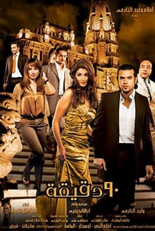 90 Dakika (2006) afişi
