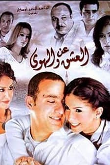 An el ashq wel hawa (2006) afişi