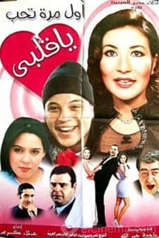 Awel Marra Teheb (2003) afişi