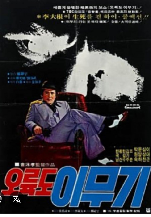 Oryukdo Lee Mu-gi (1978) afişi