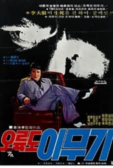 Oryukdo Lee Mu-gi (1978) afişi