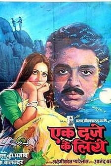 Ek Duuje Ke Liye (1981) afişi