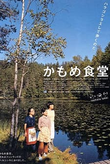 Kamome Shokudô (2006) afişi
