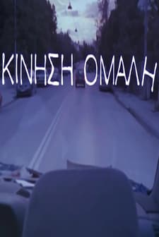 Kinisi Omali (2006) afişi