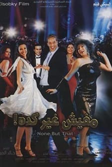 Mafeesh Gher Keda (2006) afişi