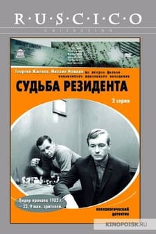 Sudba Rezidenta (1970) afişi