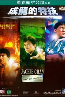 Jackie Chan: My Stunts (1999) afişi