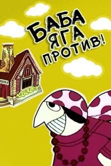 Baba-yaga Protiv! (1979) afişi