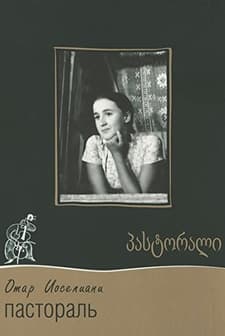 Pastorali (1975) afişi