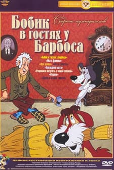 Bobik v gostyakh u Barbosa (1977) afişi